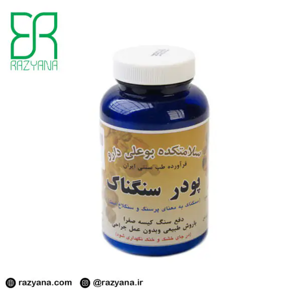 پودر سنگناک بوعلی