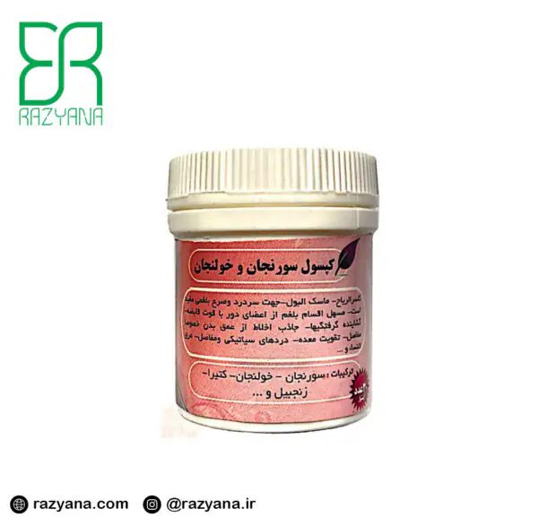 کپسول سورنجان و خولنجان